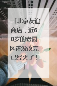 北京友谊商店，近60岁的老园区还没改完已经火了！