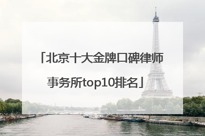 北京十大金牌口碑律师事务所top10排名