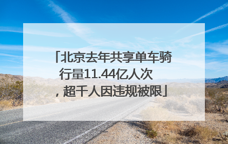 北京去年共享单车骑行量11.44亿人次，超千人因违规被限