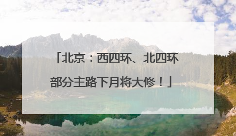北京：西四环、北四环部分主路下月将大修！