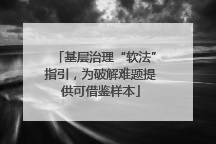 基层治理“软法”指引，为破解难题提供可借鉴样本