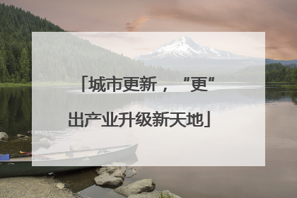 城市更新,“更”出产业升级新天地