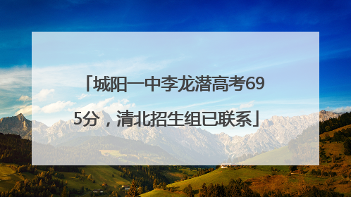 城阳一中李龙潜高考695分，清北招生组已联系