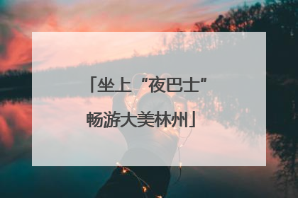 坐上“夜巴士” 畅游大美林州