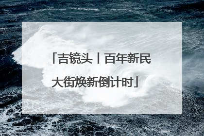 吉镜头丨百年新民大街焕新倒计时