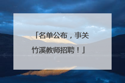 名单公布，事关竹溪教师招聘！