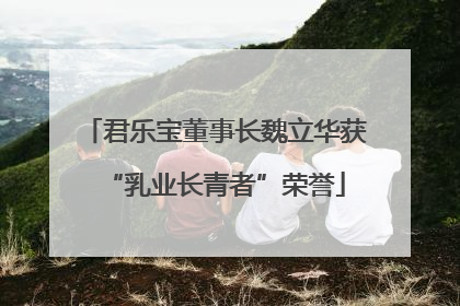 君乐宝董事长魏立华获“乳业长青者”荣誉