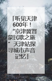 听见天津600年！“京津冀晋蒙民歌之旅”天津站探寻城市声音记忆
