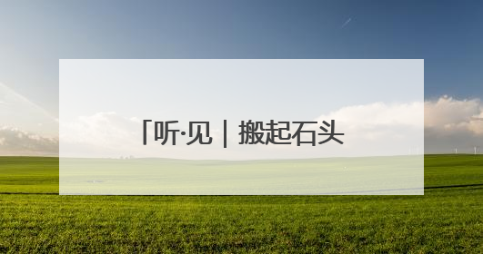 听·见｜搬起石头砸了自己的脚，特朗普终于“慌”了！
