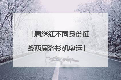 周继红不同身份征战两届洛杉矶奥运