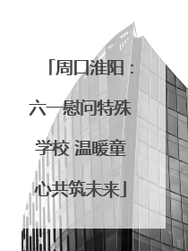 周口淮阳：六一慰问特殊学校 温暖童心共筑未来