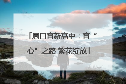 周口育新高中：育“心”之路 繁花绽放