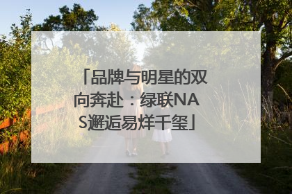 品牌与明星的双向奔赴：绿联NAS邂逅易烊千玺