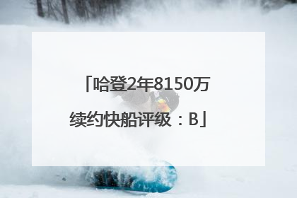 哈登2年8150万续约快船评级：B