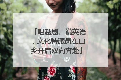 唱越剧、说英语，文化特派员在山乡开启双向奔赴