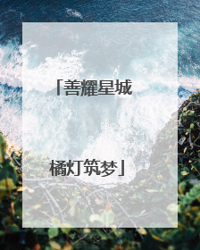 善耀星城 橘灯筑梦
