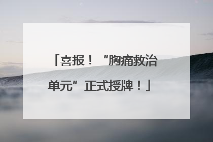 喜报！“胸痛救治单元”正式授牌！