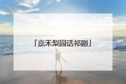 嘉禾梨园话祁剧