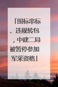 围标串标、违规转包，中建二局被暂停参加军采资格