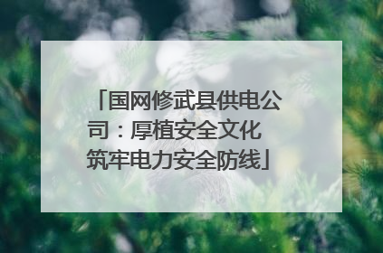国网修武县供电公司：厚植安全文化 筑牢电力安全防线