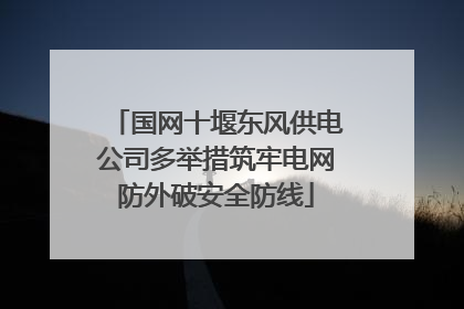 国网十堰东风供电公司多举措筑牢电网防外破安全防线
