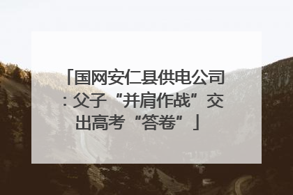国网安仁县供电公司：父子“并肩作战”交出高考“答卷”