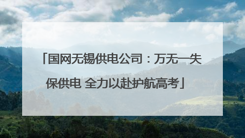 国网无锡供电公司：万无一失保供电 全力以赴护航高考
