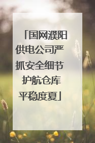 国网濮阳供电公司严抓安全细节 护航仓库平稳度夏
