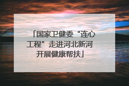 国家卫健委“连心工程”走进河北新河开展健康帮扶