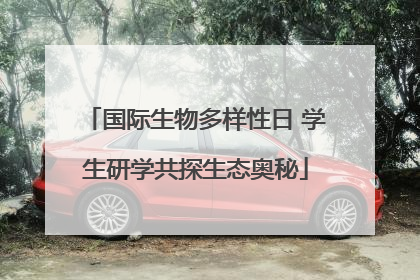 国际生物多样性日 学生研学共探生态奥秘