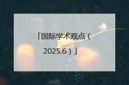 国际学术观点（2025.6）