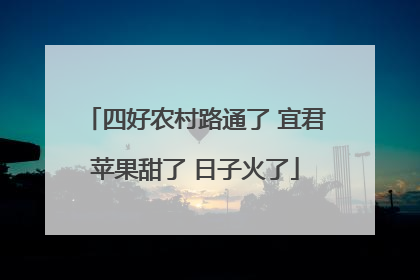 四好农村路通了 宜君苹果甜了 日子火了