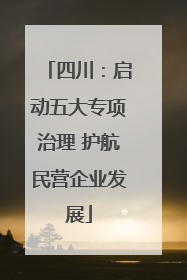 四川：启动五大专项治理 护航民营企业发展