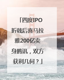 四度IPO折戟后喜马拉雅200亿卖身腾讯，双方获利几何？