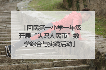 回民第一小学一年级开展“认识人民币”数学综合与实践活动