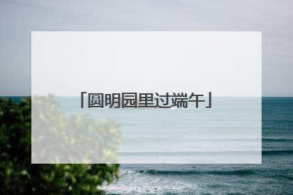 圆明园里过端午