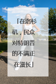 在洛杉矶，民众对特朗普的不满正在滋长