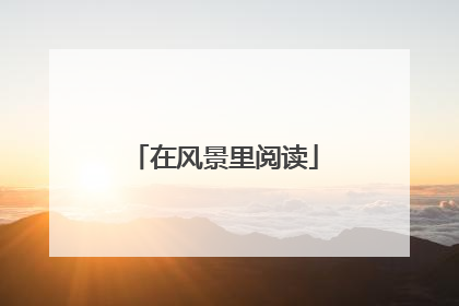 在风景里阅读