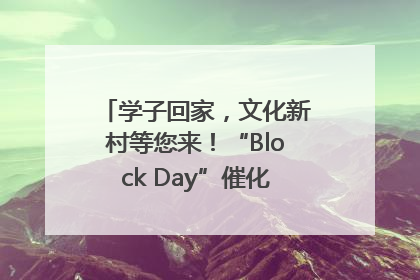 学子回家，文化新村等您来！“Block Day”催化学院式街区新生态