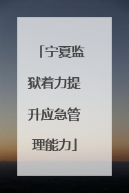 宁夏监狱着力提升应急管理能力