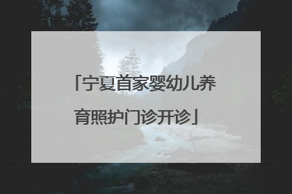 宁夏首家婴幼儿养育照护门诊开诊