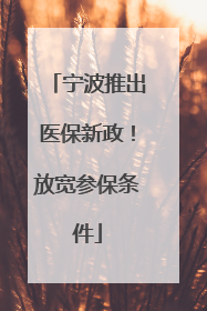 宁波推出医保新政！放宽参保条件