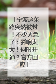 宁波这条路突然被封！不少人急了：影响太大！何时开通？官方回应