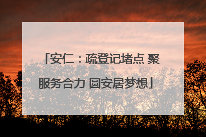 安仁：疏登记堵点 聚服务合力 圆安居梦想