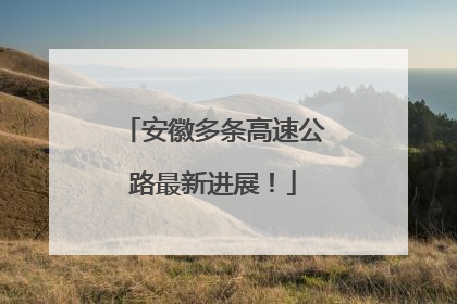 安徽多条高速公路最新进展！