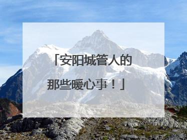 安阳城管人的那些暖心事！