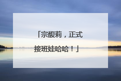 宗馥莉，正式接班娃哈哈！