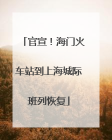 官宣！海门火车站到上海城际班列恢复