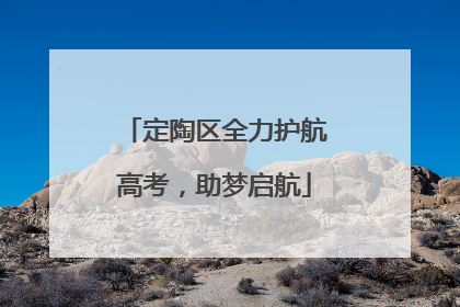 定陶区全力护航高考，助梦启航