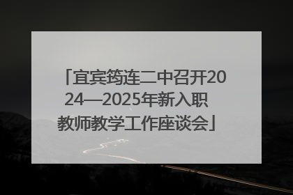宜宾筠连二中召开2024—2025年新入职教师教学工作座谈会